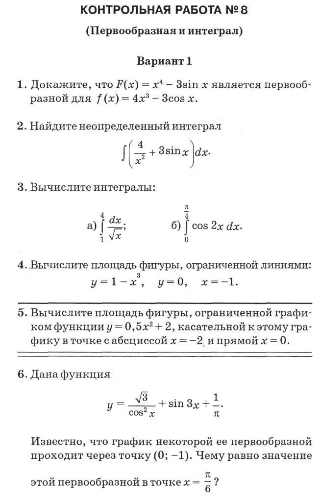 Первообразная и интеграл вариант 1. Контрольная по алгебре 11 класс первообразная и интеграл. Контрольная интегралы 11 класс. Контрольная по интегралам 11 класс. Контрольная работа 5 11 класс интеграл.