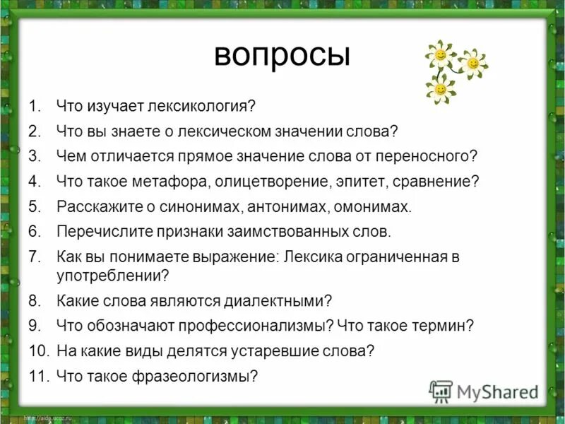 Лексикология вопросы