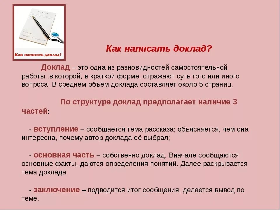 Как составить доклад. Как писать доклад. Как писать реферат. Как пишется реферат.