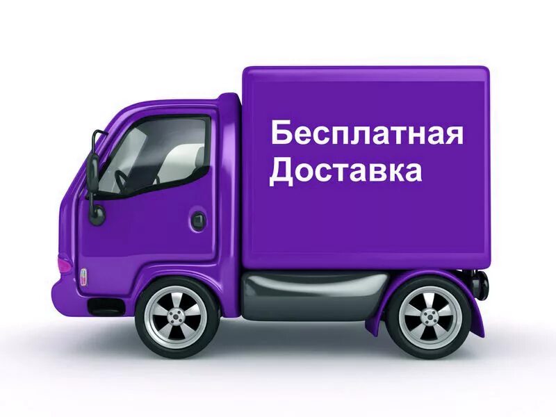 Три бесплатные доставки