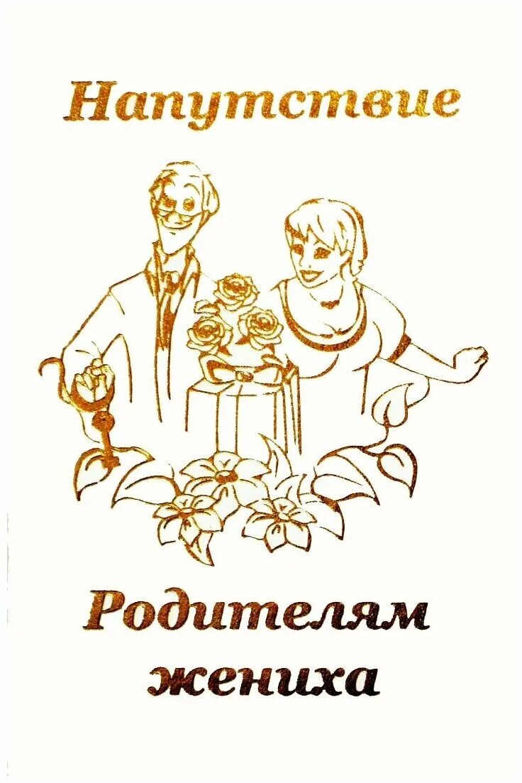 С днём свадьбы сына поздравления. Родителям жениха. С днём свадьбы сына поздравления родителям. Поздравления с днём свадьбы родителям жениха. Красивые поздравления родителям жениха