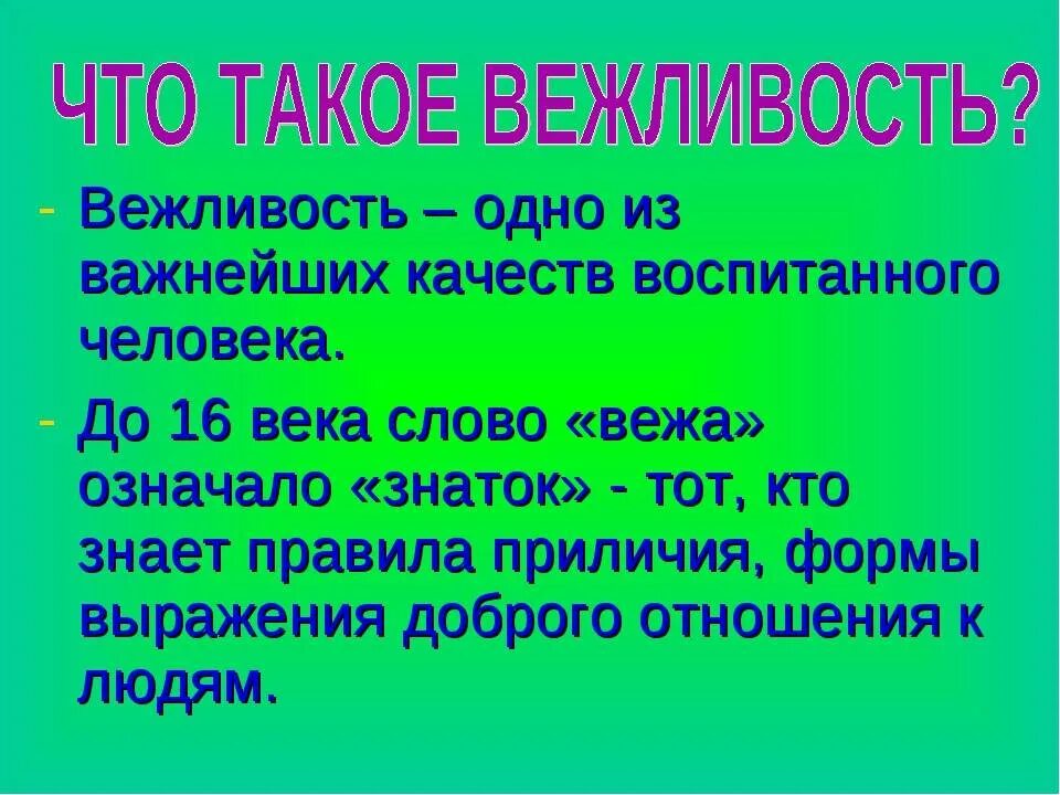 Вежливость одно из важнейших качеств воспитанного человека. Мудрые слова про вежливость. Вежливость это кратко. Формы вежливости. Вежливый словосочетание