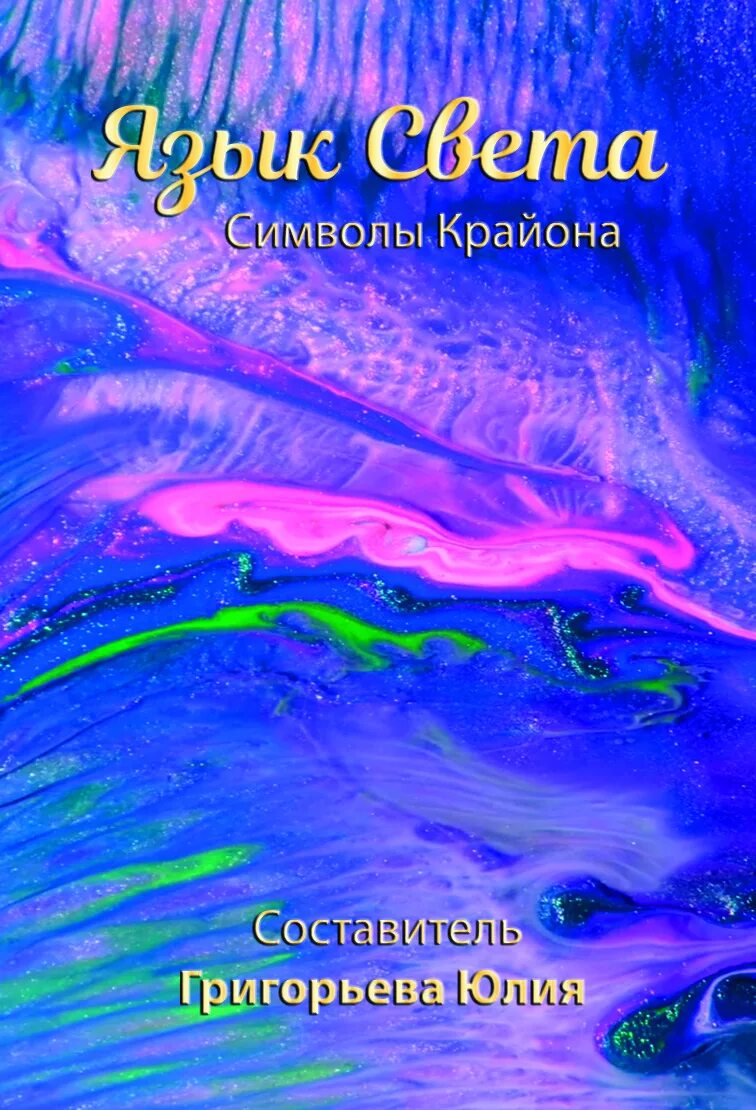 карты крайона для вдохновения и медитации. оракул крайона карты. карты крайона. слова крайона для вдохновения и медитации книга. карты крайона.