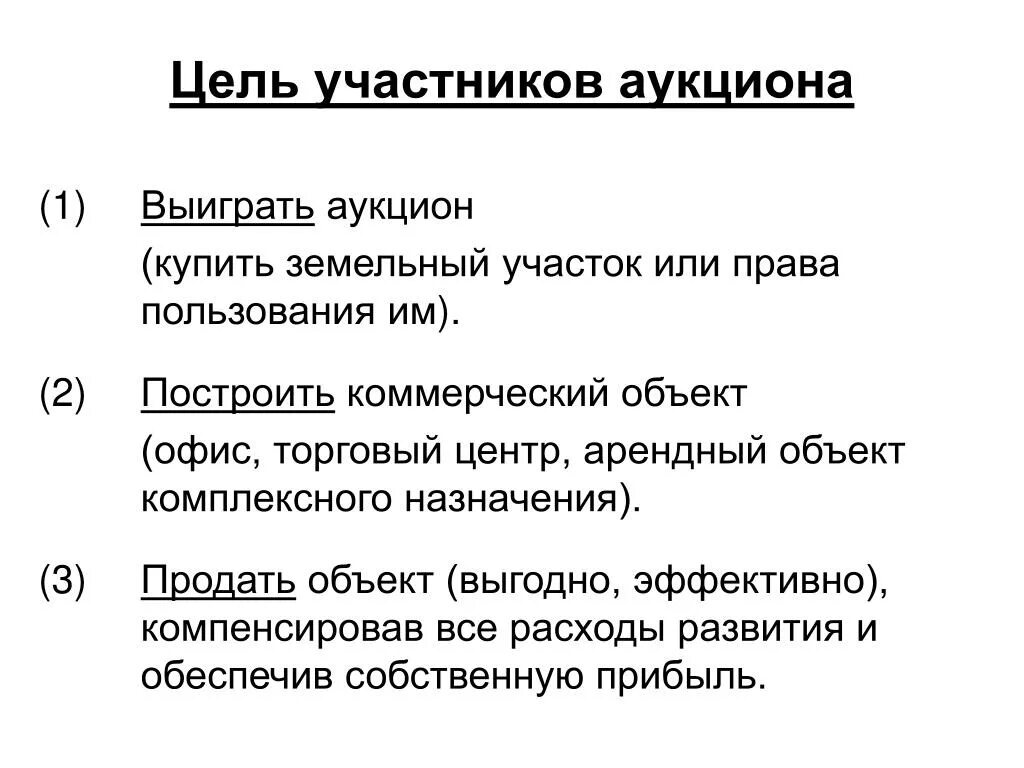 Как выиграть аукцион. Как выиграть аукцион