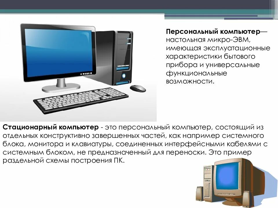 В каком режиме работает персональный компьютер. Стационарный компьютер. Описание компьютера. Настольный компьютер презентация. Описание персонального компьютера.