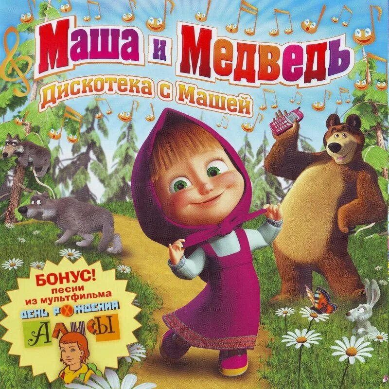 Песни для детей из мультфильмов. Маша и медведь дискотека с Машей. Маша и медведь дискотека диск. Маша и медведь песенки для малышей. Маша и медведь песенки из мультфильма.