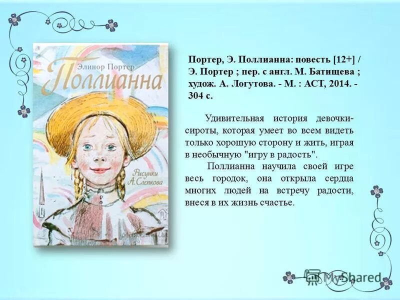 Элинор Портер "Поллианна". Поллианна Элинор Портер книга Элинор. Краткое содержание книги девочка