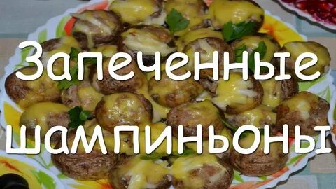Рецепт шампиньоны с мясом в духовке