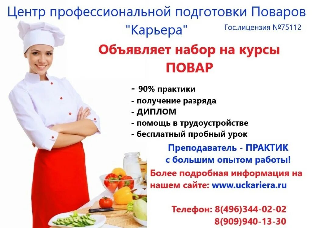 Повар курсы обучение. Курсы поваров. приглашаем на курсы поваров. открыт набор на курсы поваров. объявление о наборе поваров.