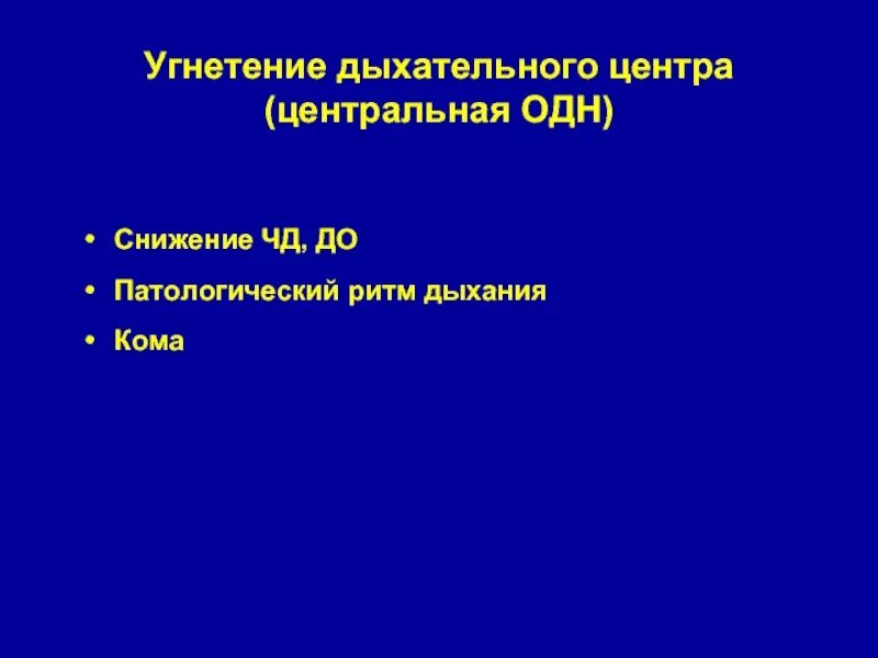 Угнетение функции дыхания. Угнетение дыхательного центра. угнктентйе дыхательные центра. угнетение дыхательного центра вызывает. угнетение дыхательного центра причины.