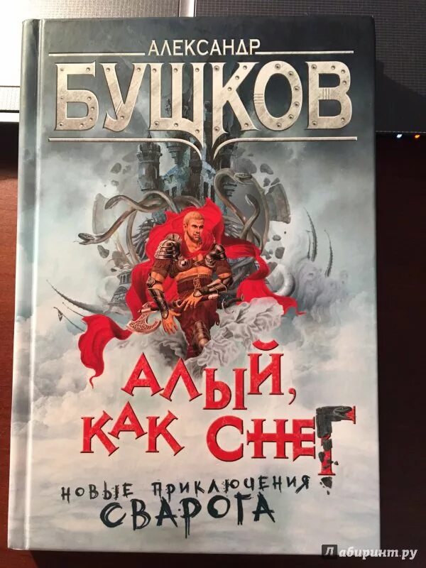 Бушков книги. Бушков сварог. "чужие паруса". Сварог нечаянный король книга. Новый сварог бушкова.