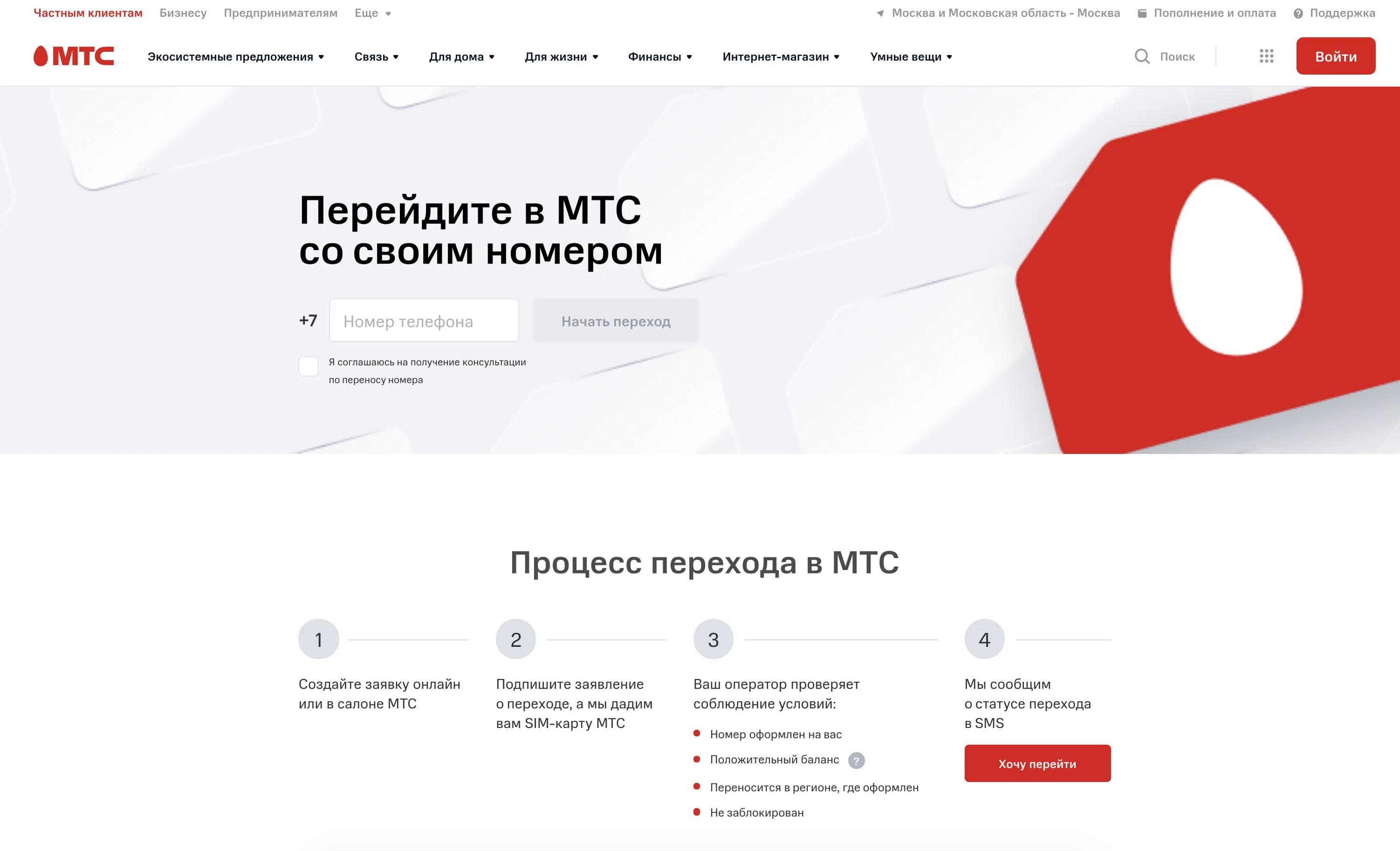 Переход с номером теле2 на мтс. Перейти в МТС. Переход на МТС С сохранением номера. МТС заявление на переход со своим номером. Перевести номер на МТС.