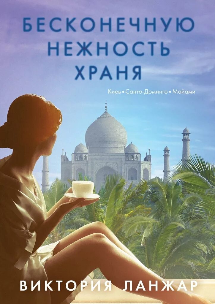 Книги про викторию. Вечная любовь книга. Вечная нежность. Нежность бесконечность. Бесконечная книга.