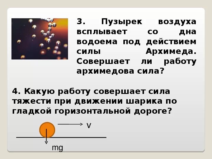 Какую работу совершает сила тяжести. Движение шарика под действием силы. Силы действующие на пузырек воздуха в воде. Какие силы действуют на пузырек воздуха.