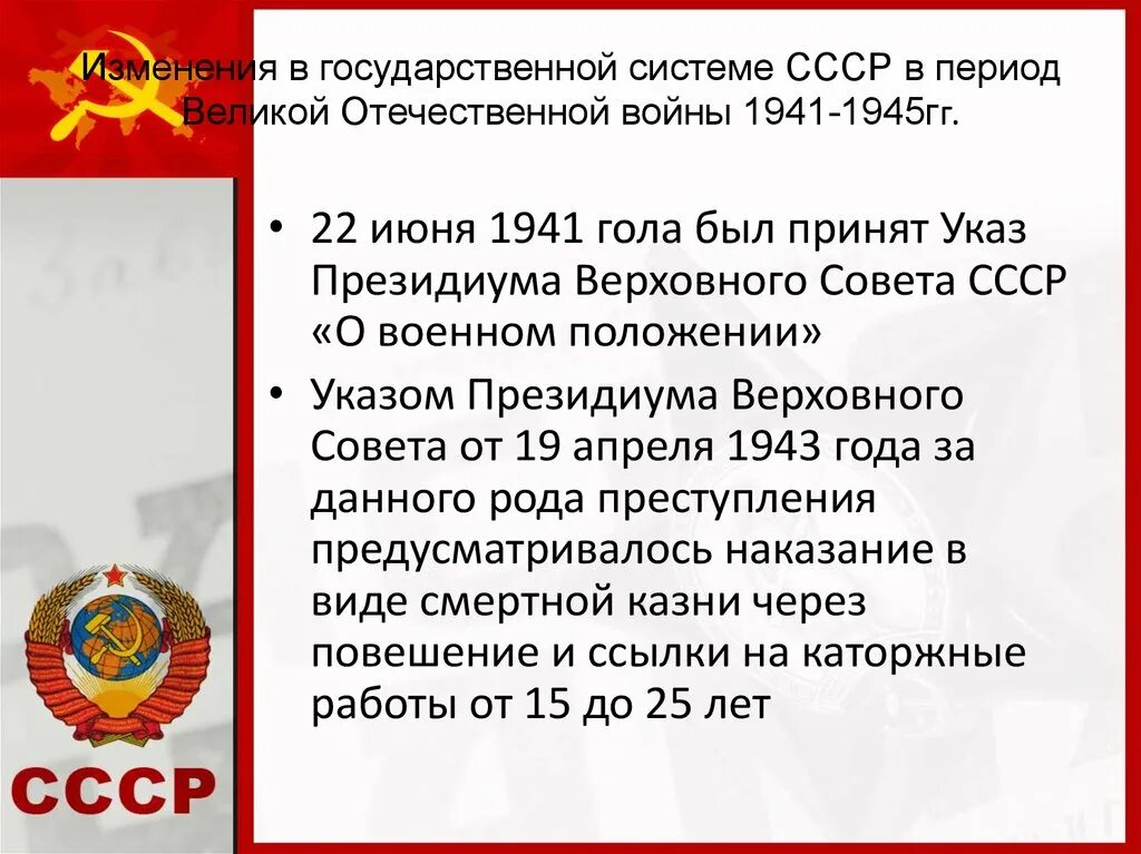 Изменения государственной системы СССР В период ВОВ. Изменение в государственном аппарате в годы ВОВ. Изменения гос аппарата в годы ВОВ. Советское государство и право в период ВОВ.