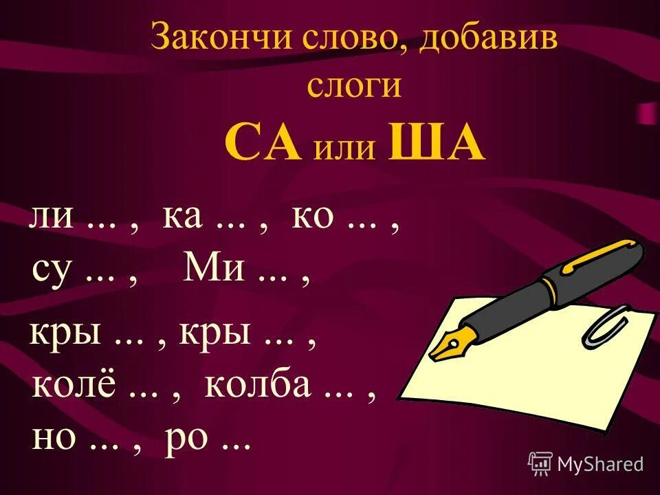 Закончи текст вставляя. Задание допиши слова для дошкольников. Закончи текст вставляя. Слова на ж и ш. Слова с окончанием ло.