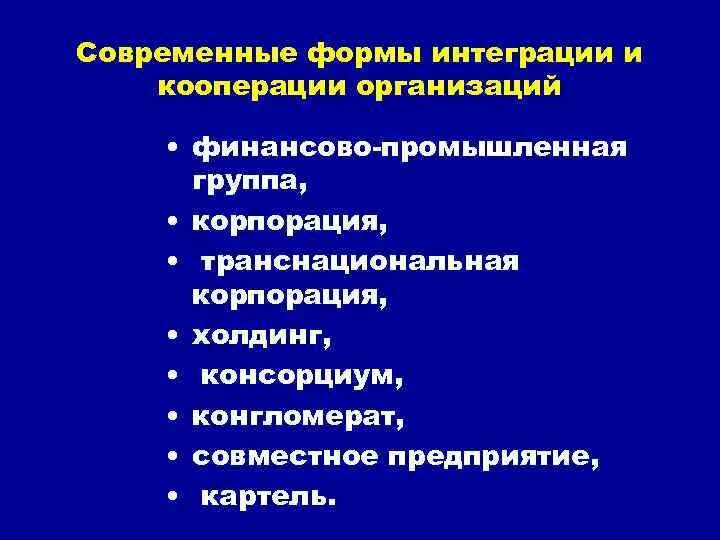 Организационные формы интеграции. Современные формы интеграции. Интегрированные формы организации. Основные формы интеграции предприятий.