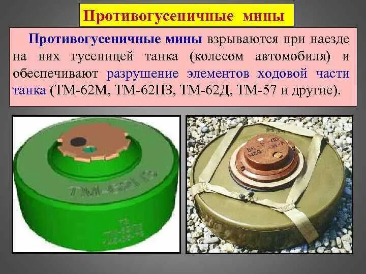 Противогусеничные противотанковые мины.. ТТХ противотанковой мины. Противотанковые мины ТМ-57 ТМ-62. ТМ-62м противотанковая мина ТТХ. 1 мина вес
