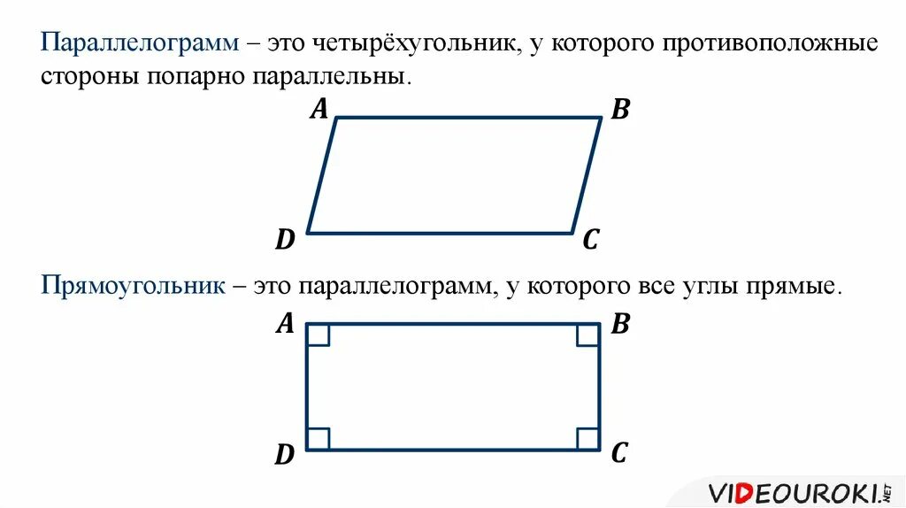 Прямоугольный параллелограмм. Прямоугольник это параллелограмм. Четырёхугольник у которого противоположные стороны. В прямоугольнике противоположные стороны параллельны.