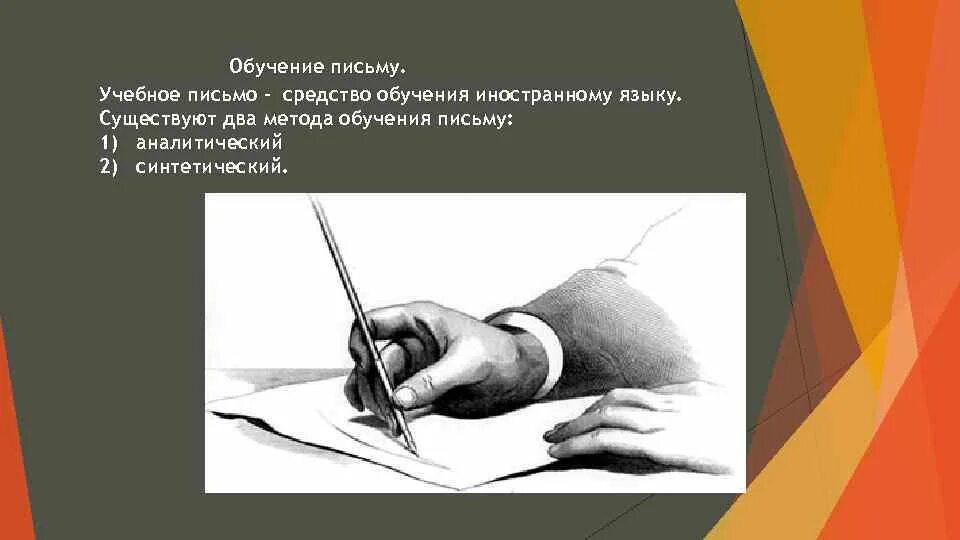 Методы обучения письму. Письменная речь. Обучение письму на иностранном языке. Методы и приемы обучения письму.