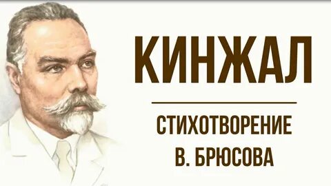 Стихотворение кинжал
