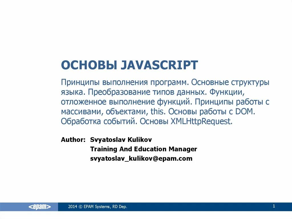 Основы JAVASCRIPT. Основы js. JAVASCRIPT презентация. Основы языка JAVASCRIPT. Основа скрипта