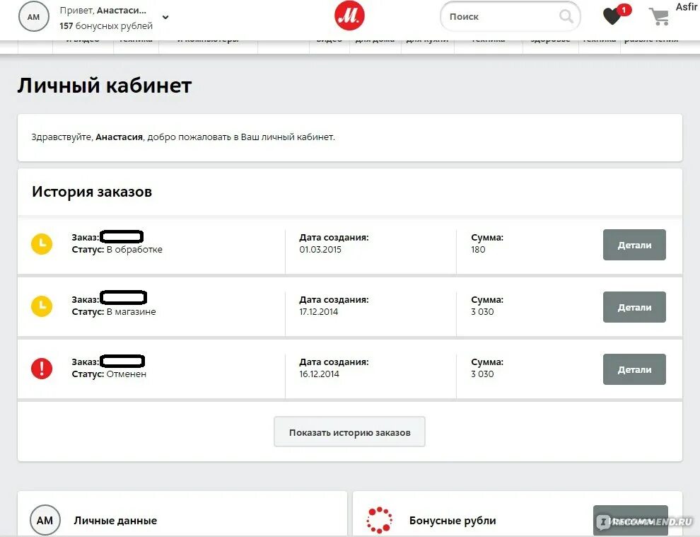 Заказ на номер пришел на. Мвидео личного кабинета. История заказов. Личный кабинет история заказов. М видео личный кабинет.