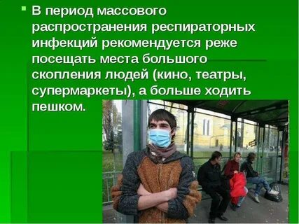 Инфекции в общественных местах