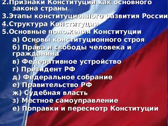 Основные положения конституционного строя РФ. Признаки Конституции. Признаки Конституции РФ. Признаки Республики в Конституции. Конституция российской федерации обществознание тест