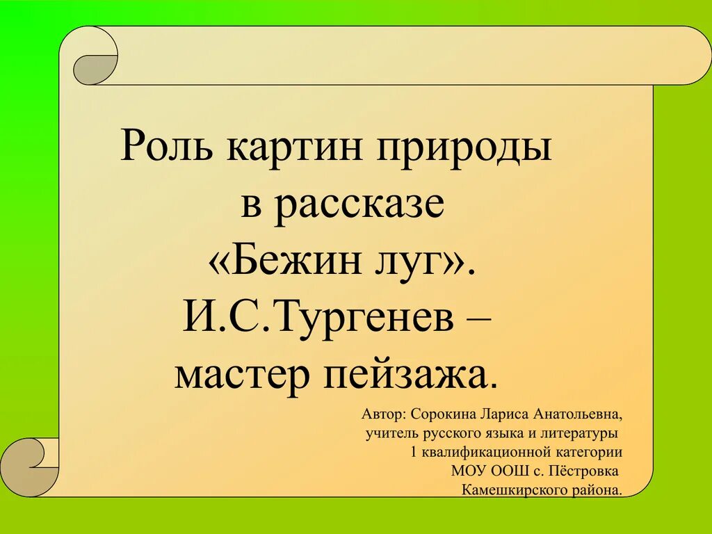 Природа рассказа бежин луг. Роль картин природы в рассказе. Природа в произведении Бежин луг. Роль картин природы в рассказе Бежин луг. Презентация на тему Бежин луг.