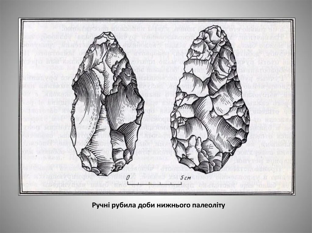 Рубило палеолит. Кливер палеолит. Нижний палеолит. Рубило Нижнего палеолита. Рисунки рубило