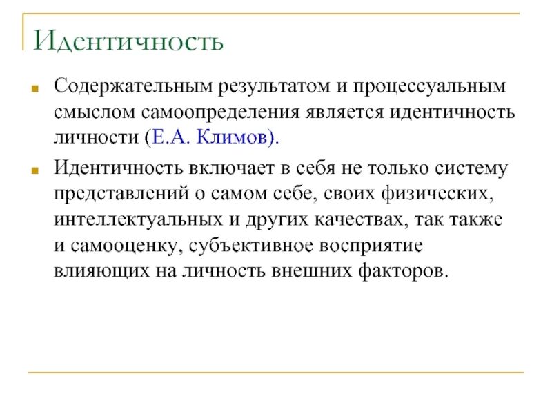 Самоопределение и идентичность. Идентичность. идентичность личности. проблемы идентификации личности. проблема идентичности личности.