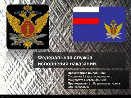 Федеральный закон о федеральной службе исполнения наказаний