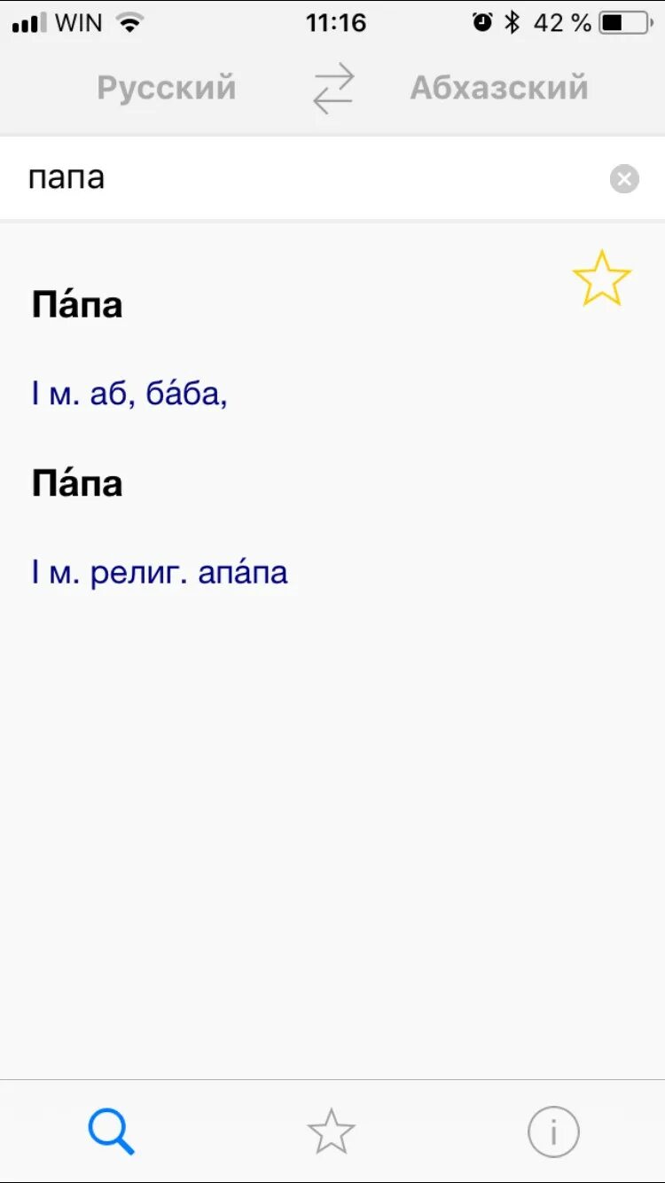 Русско абхазский язык. Абхазский словарь. Абхазско русский словарь. Абхазо русский словарь. Русско Абхазский переводчик.