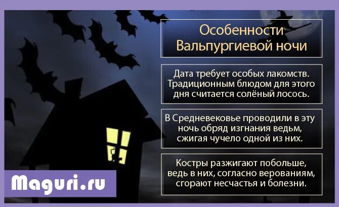 Демина ведьмина ночь. Вальпургиева ночь. 30 Апреля вальпургиева ночь. Вальпургиева ночь ведьмы. Какого числа вальпургиева ночь.