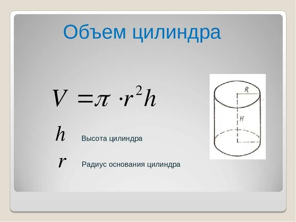 Формула расчёта объёма целиндра. Объем цилиндра диаметром 150мм. Формула нахождения объема цилиндра через радиус. Объем цилиндра с отверстием формула. Куб воды в цилиндре