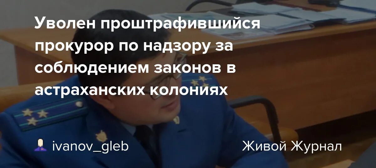 Увольнение прокурорских работников. Кировский прокурор по надзору за соблюдением законов в Иу. Увольнение с прокуратуры. Отставка прокурорского работника. Интимак Садиров прокурор.