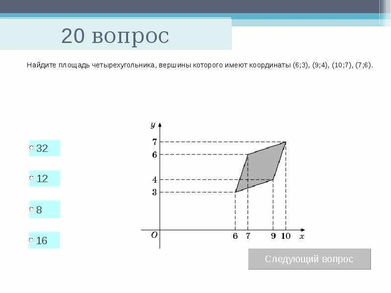 Имеют координаты. Найдите площадь четырехугольника вершины которого имеют. Найдите площадь четырехугольника вершины которого имеют координаты. Площадь четырехугольника вершины которого имеют координаты. Площадь четырехугольника вершины которого.