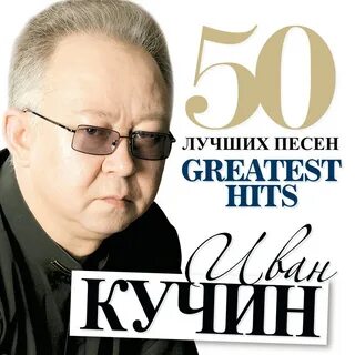 Иван Кучин - 50 лучших песен (Большая коллекция шансона) de Иван Кучин.