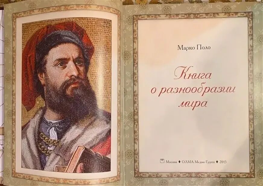 Книга марка поло. Книга марка поло. Книга марка поло. Изображение марко поло. Книга марко поло о путешествии.