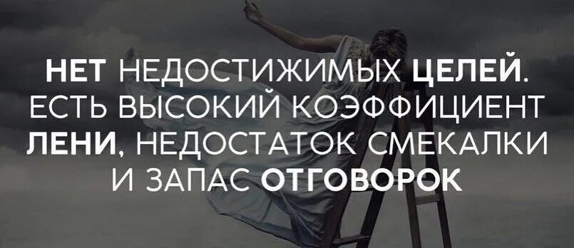 Недостижимая цель для знатока 9 букв. Нет недостижимых целей есть. Нет недостижимых целей есть высокий коэффициент. Нет не достижымых целей. Нет недостижимых целей есть высокий коэффициент лени.