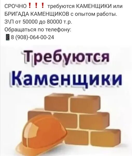 Работа спб каменщиком от прямых работодателей. Требуются каменщики. Срочно требуются каменщики. Требуются каменщики объявление. Картинка требуется каменщики.