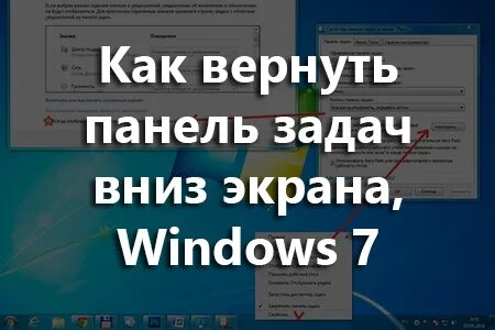 Как вернуть панель на экране компьютера