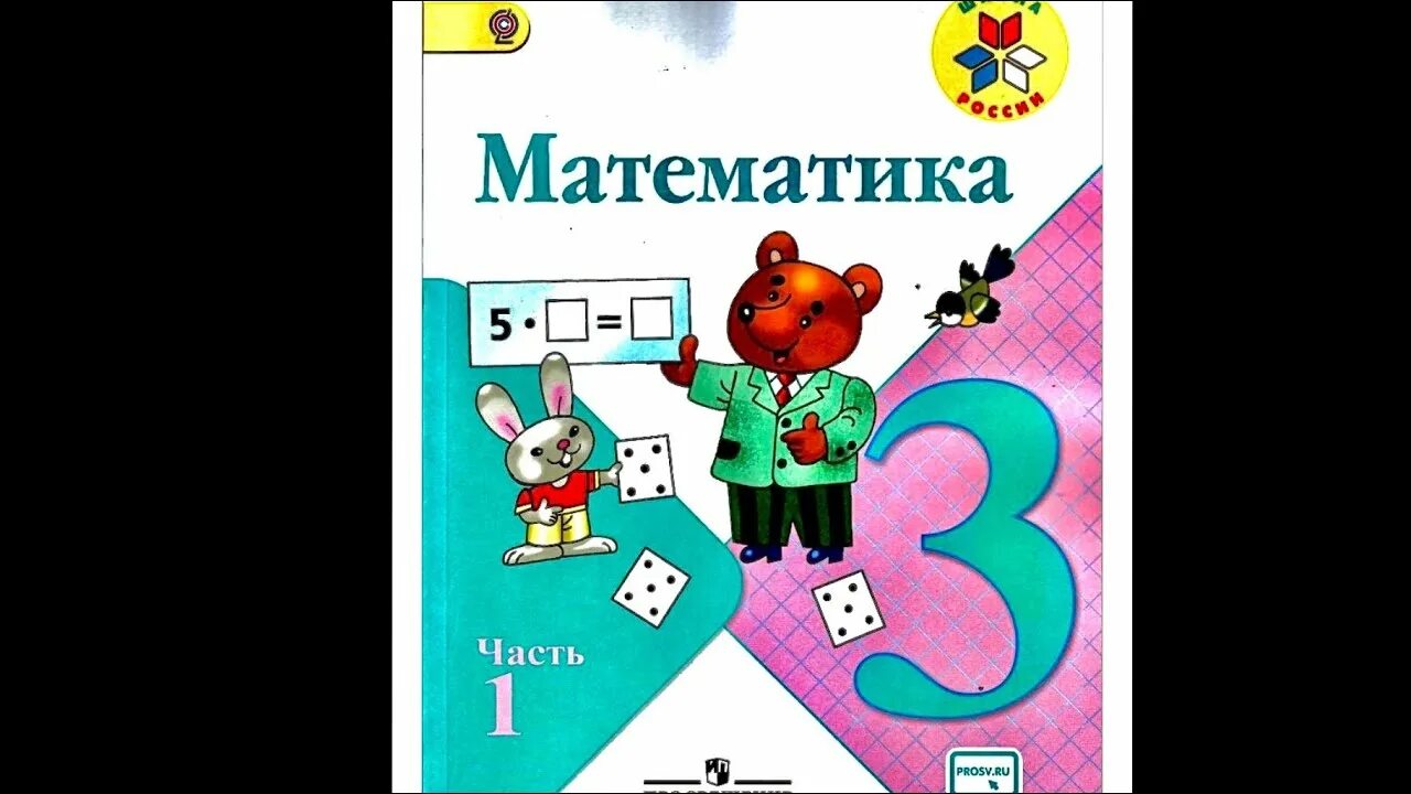 Видео 3 кл. Школа России математика. Математика 3 часть номер 1. Математика 3 класс 1 часть страница 3. Математика 3 класс 1 часть страница 4 номер 3.