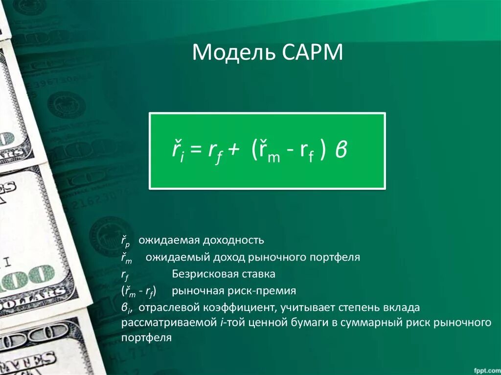 Ожидаемая доходность. Доходность портфеля. Ожидаемая доходность CAPM. Ожидаемая доходность портфеля корпоративные финансы. Доход на рынке информации