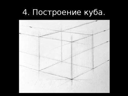Начертить кубы