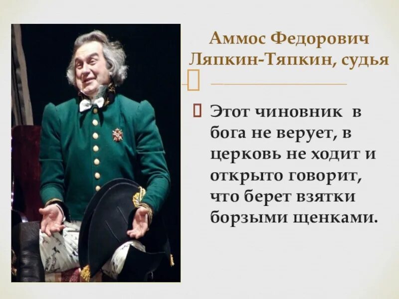 Ляпкин тяпкин основные черты. Аммос федорович ляпкин-тяпкин. аммос федорович ляпкин-тяпкин, судья. ляпкин тяпкин берет взятки борзыми щенками. борзые щенки для ляпкина тяпкина.
