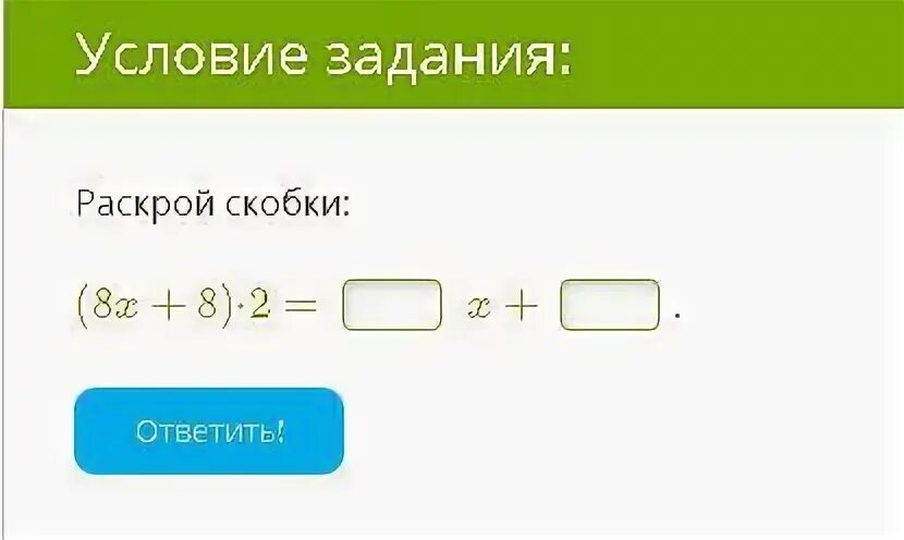 Раскрой скобки 12