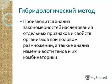 Гибридологический метод год