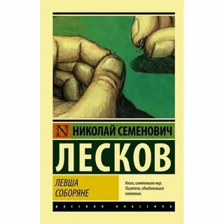 Аудиокнига левша кратко